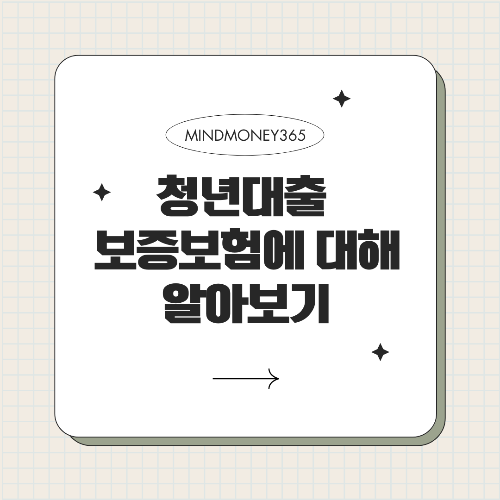 청년 대출 보증보험: 대출 승인과 조건 완화를 위한 필수 안내