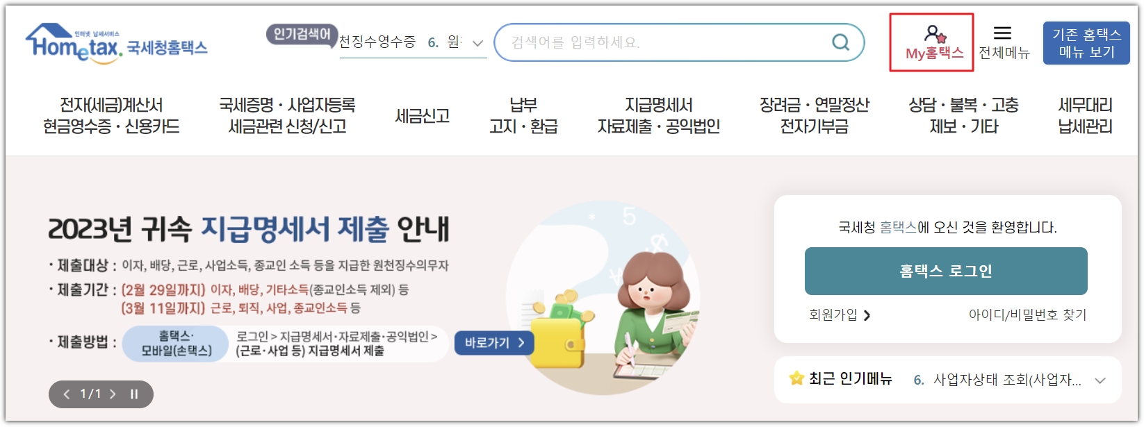 국세청 홈택스