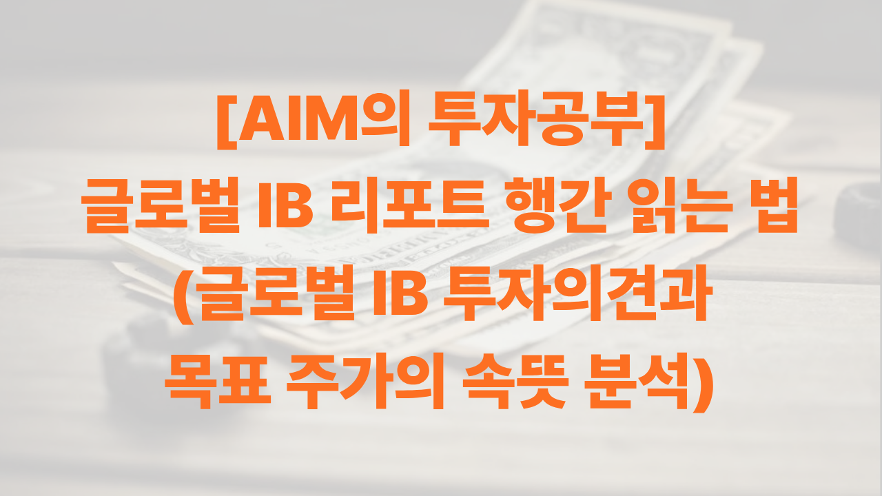 AIM의 글로벌 IB 리포트 행간 읽는 에 대한 썸네일