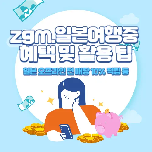 NH농협+zgm.일본여행중+카드+혜택+및+활용+팁
