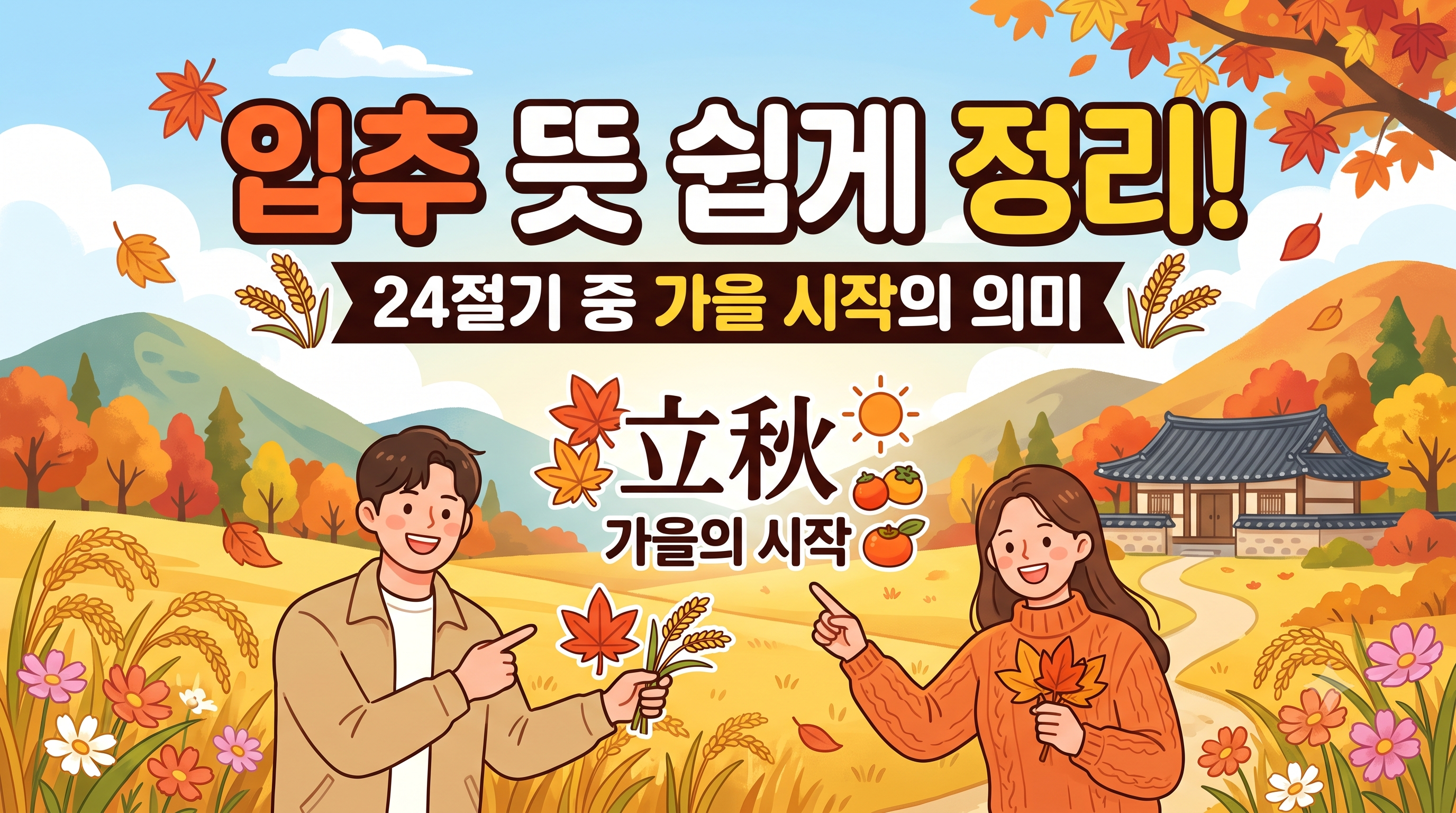 입추-뜻