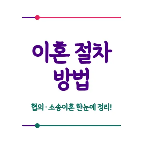 이혼절차 방법