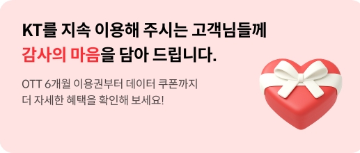 KT 고객 보답 프로그램 배너