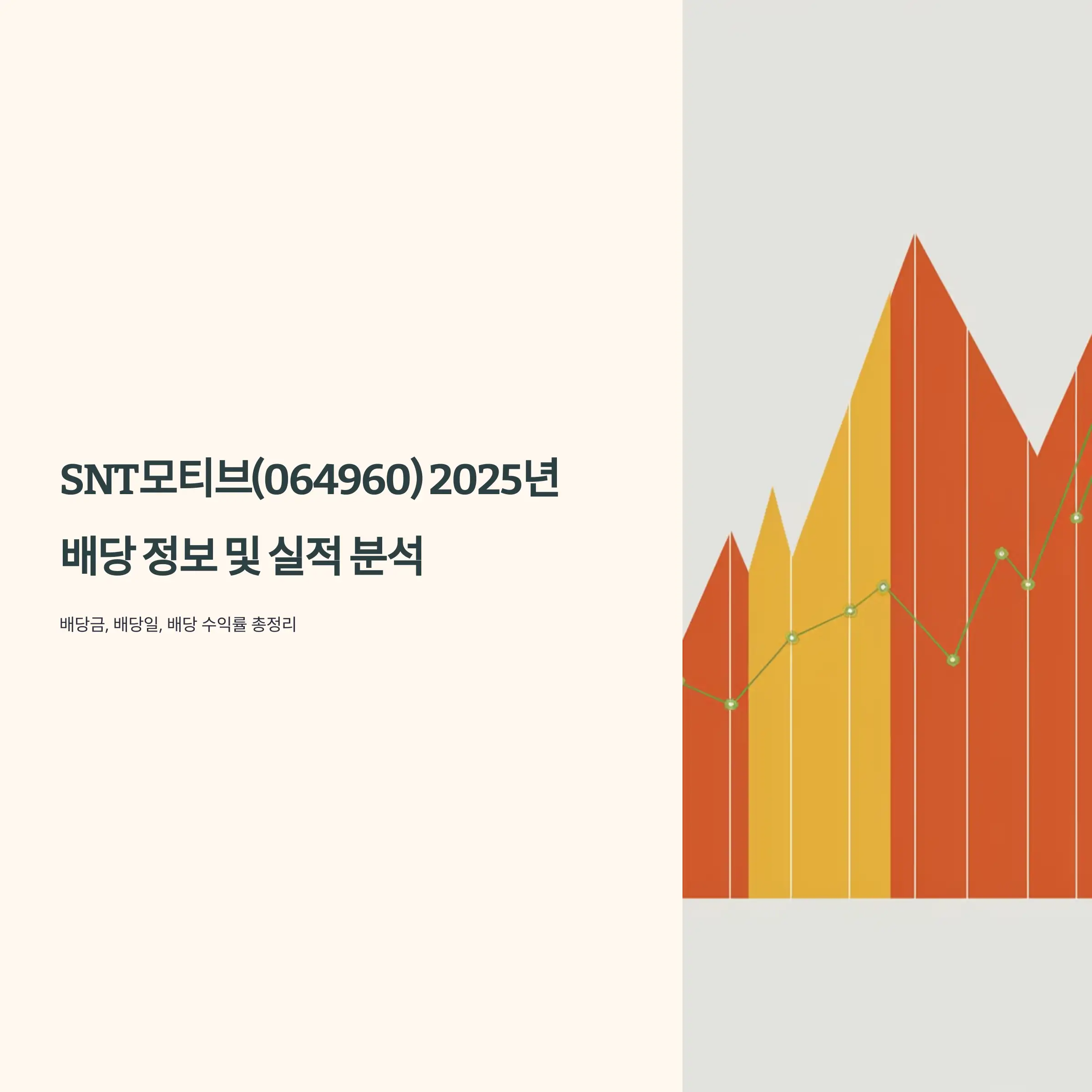 SNT모티브(064960) 2025년 배당 배당락일