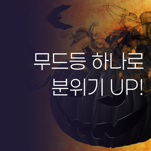 무드등 하나로 침실 분위기 UP!✨ ..