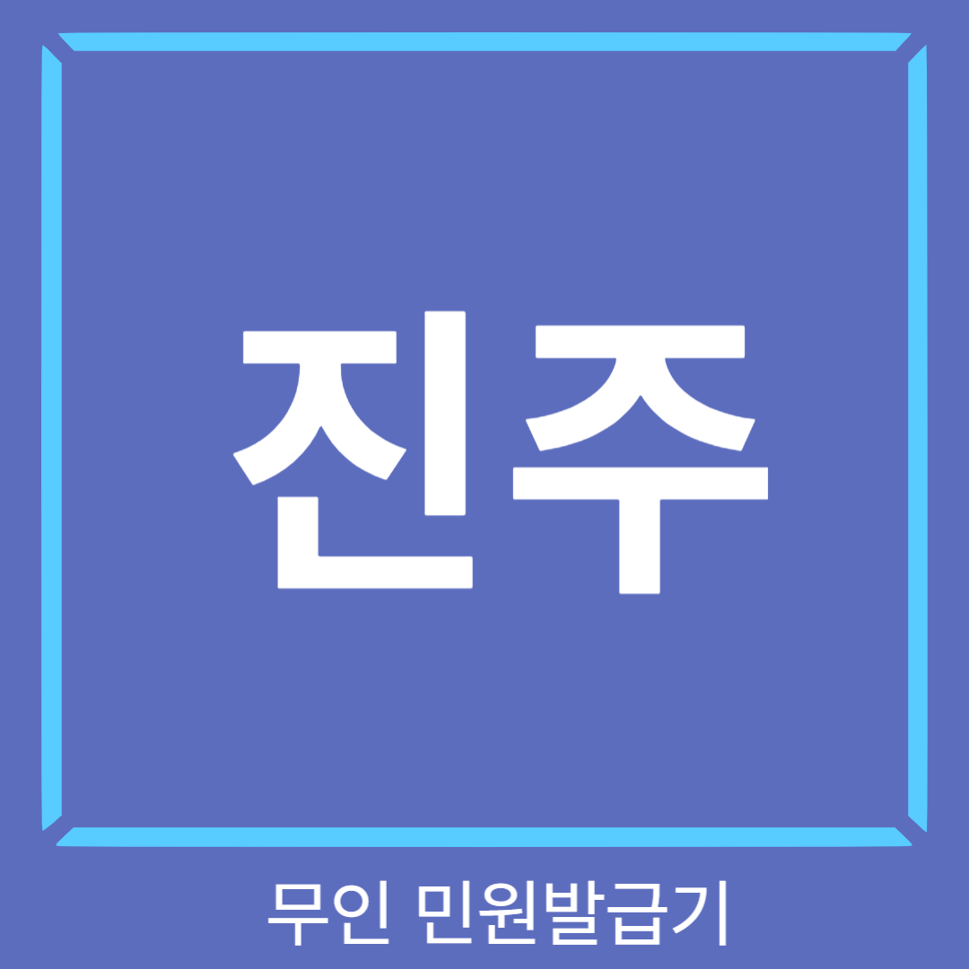 진주-무인민원발급기-썸네일