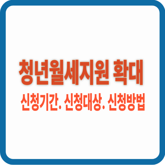 청년월세지원 확대를 안내하는 썸네일