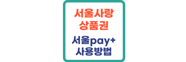 서울사랑상품권 서울페이플러스