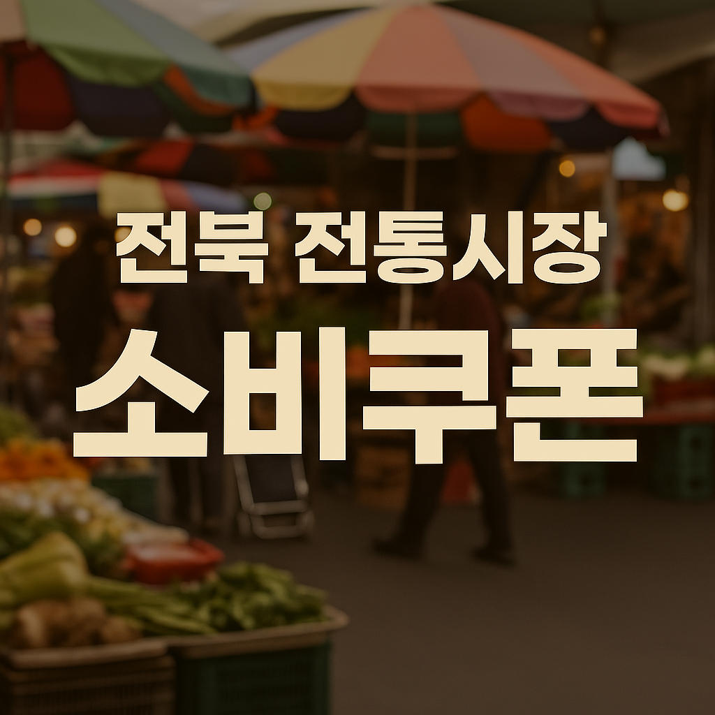 전북 전통시장 쿠폰 (소비촉진, 신청법, 기간)