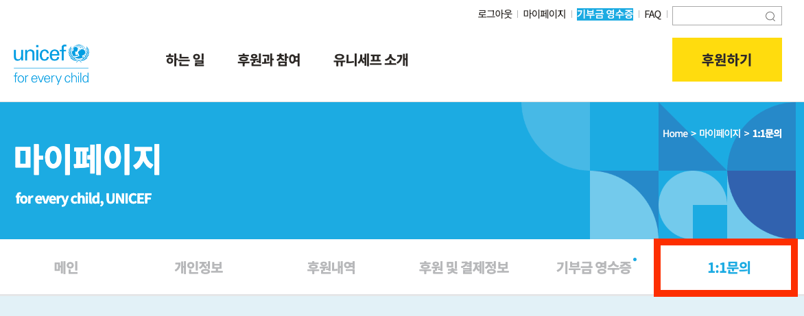 유니세프 홈페이지에서 1:1문의 하기 화면