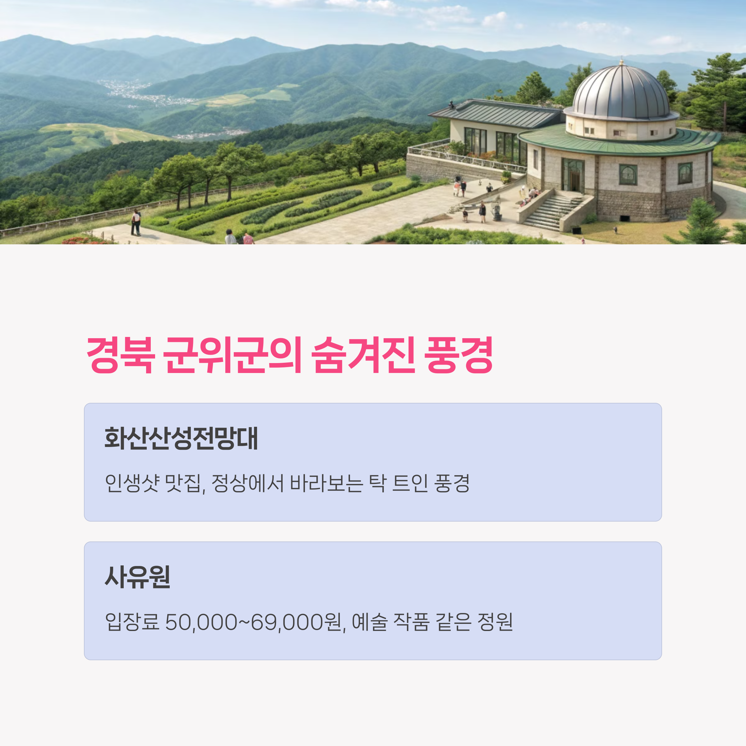 경상북도 군위군 - 화산산성전망대 &amp; 사유원