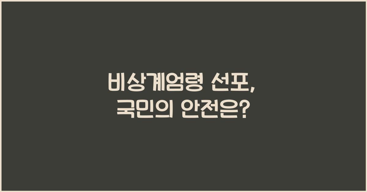 비상계엄령