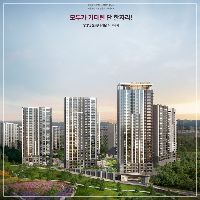 광주 중앙공원 롯데캐슬 시그니처 미분양 아파트