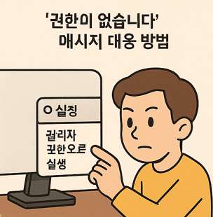 컴퓨터 화면에 ‘관리자 권한으로 실행’ 옵션이 보이고, 캐릭터가 이를 가리키며 설명하는 장면
