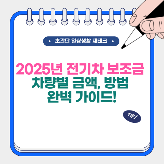 2025년 전기차 보조금, 얼마까지 받을 수 있을까? 완벽 가이드!