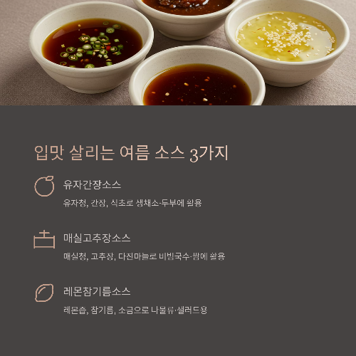 여름 입맛 되살리는 시원한 식단 아이디어