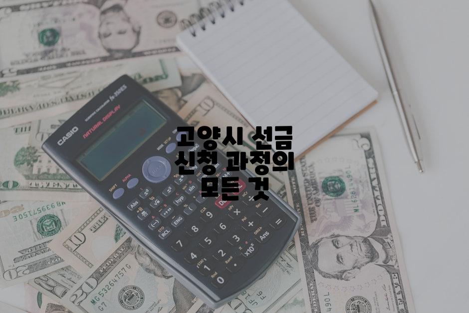 고양시 선금 신청 과정의 모든 것