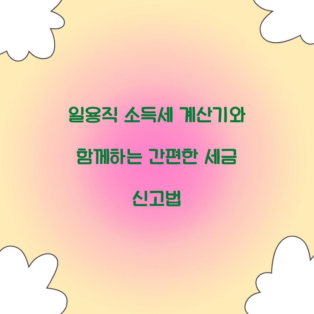 일용직 소득세 계산기