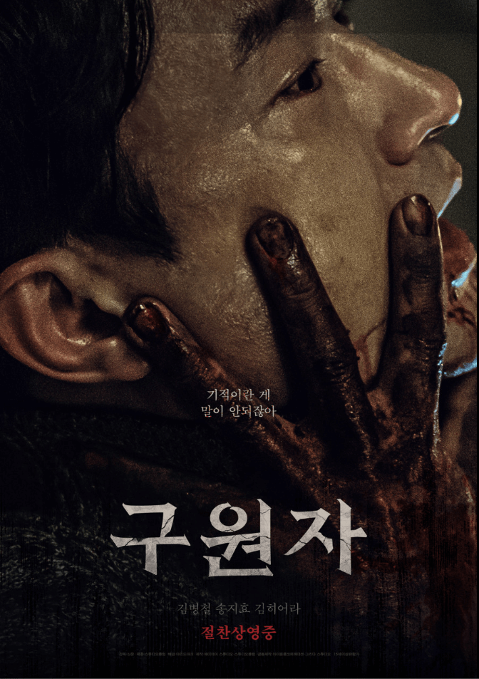 영화 구원자 포스터