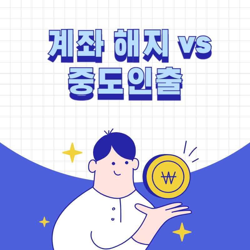 계좌 해지 vs 중도인출