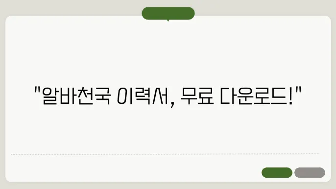 알바천국 이력서 양식 다운로드 정보 총정리
