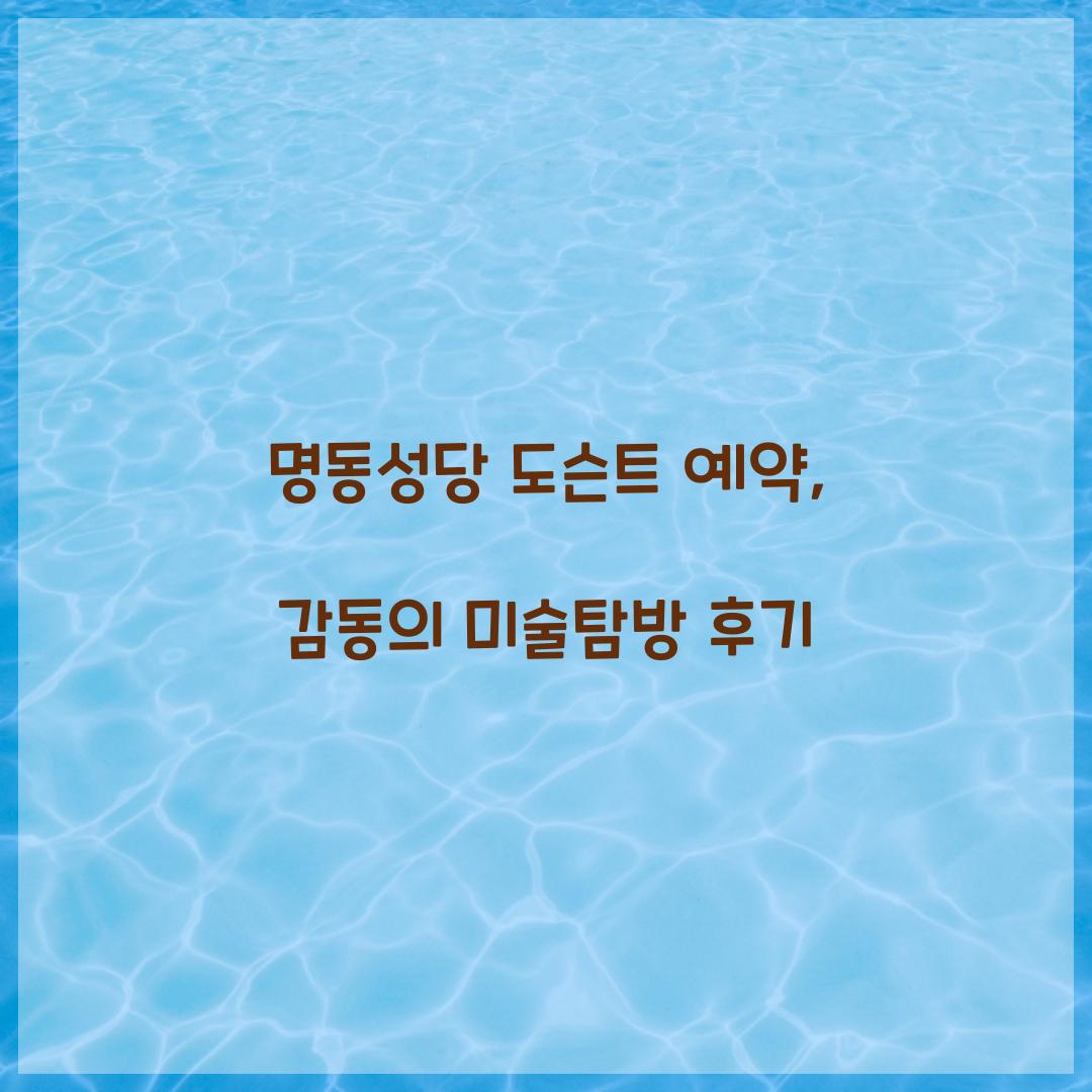 명동성당 도슨트 예약