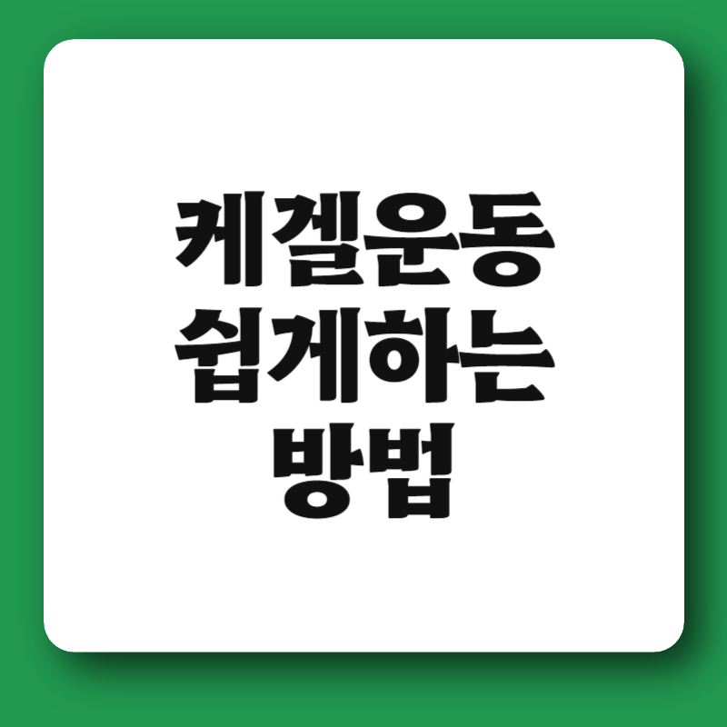 케겔운동 쉽게하는 방법