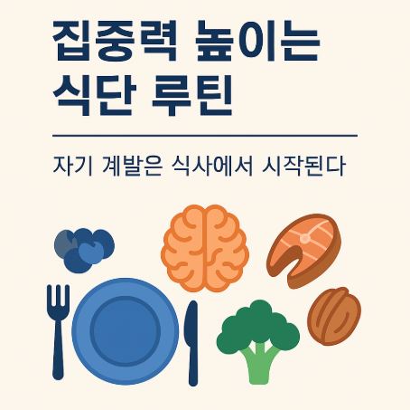 뇌 건강에 좋은 음식 예시