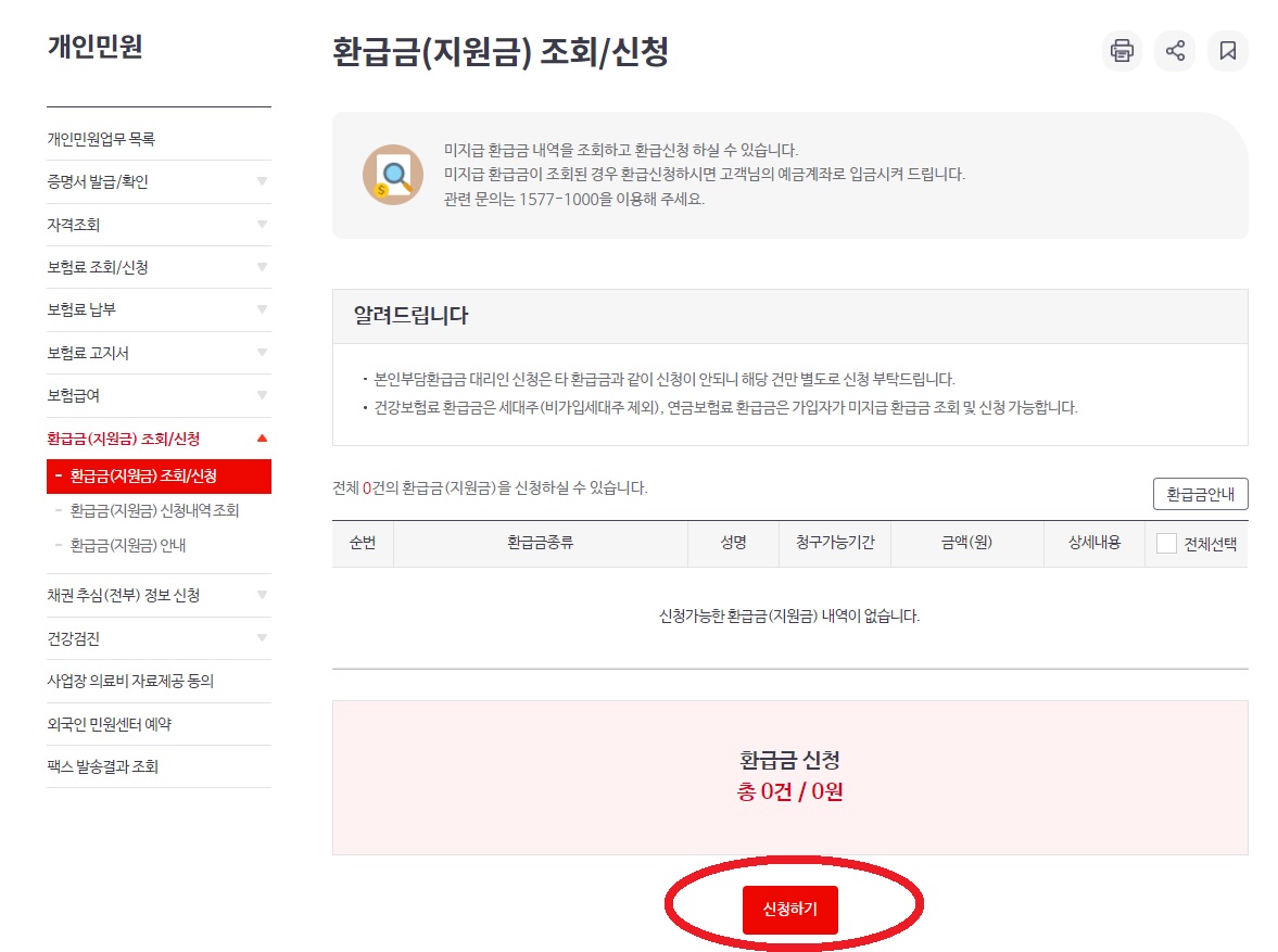 국민건강보험 환급금 신청하기