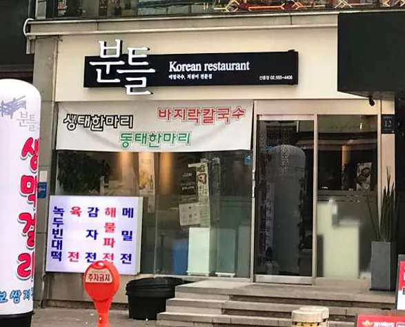 분틀