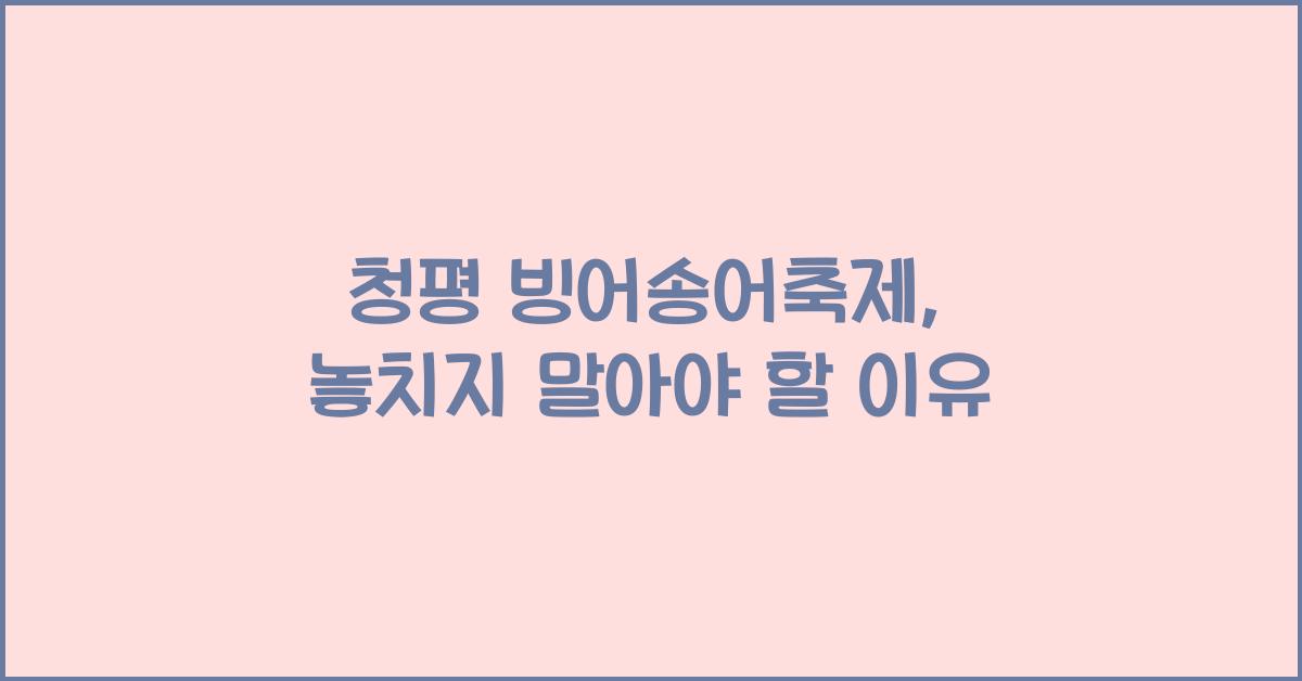청평 빙어송어축제