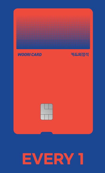 우리카드 카드의정석 EVERY 1