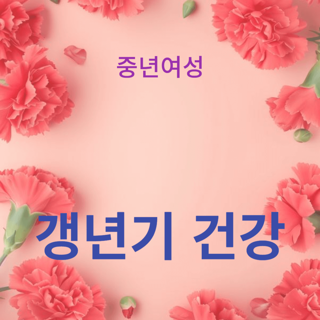 심장혈관 건강과 근력 운동으로 갱년기 건강 증진하기