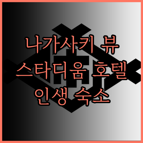 스타디움 시티 호텔 나가사키 숙박 후