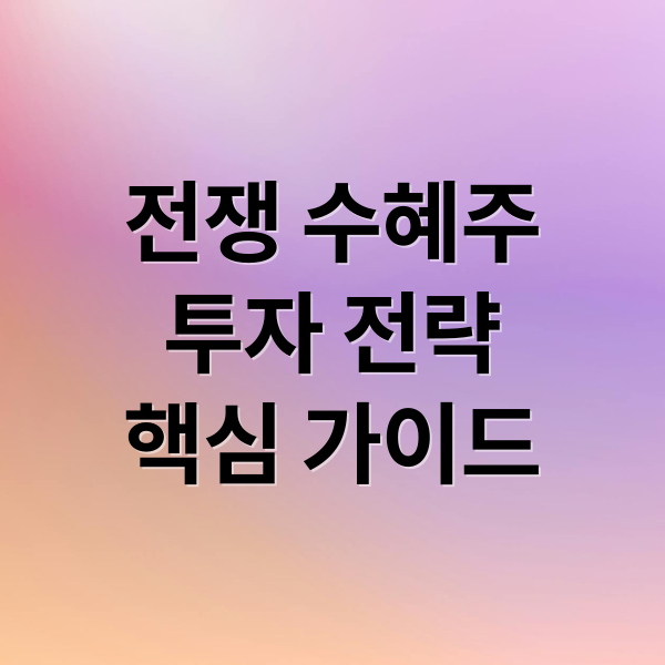 지정학적 리스크와 전쟁 수혜주: 투자 전략 가이드