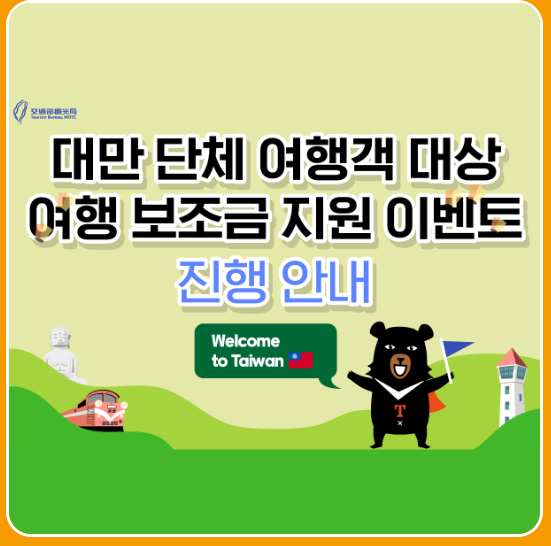 대만 여행 지원금