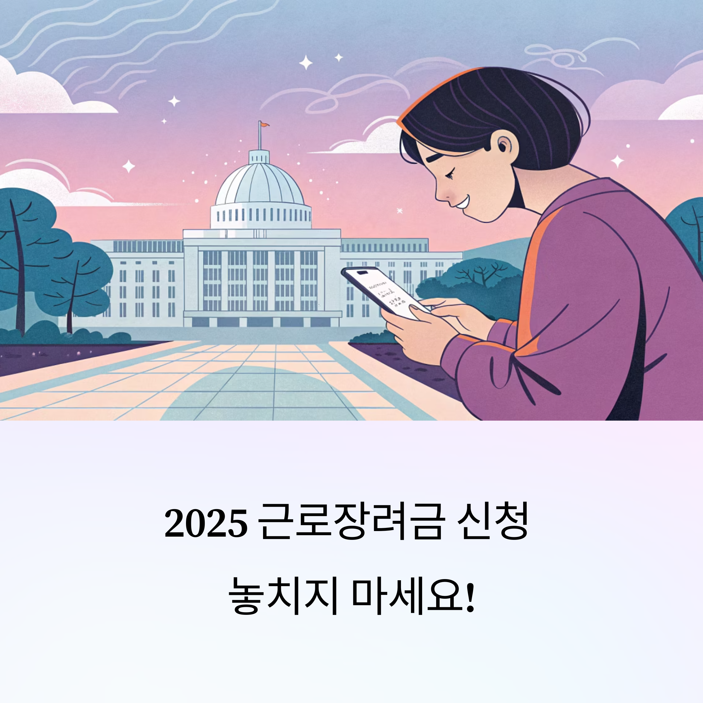2025 근로장려금 신청 시기와 조건 총정리