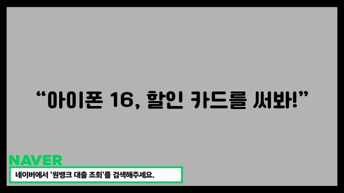 아이폰 16 카드할인 혜택 확인! 할인 카드로 더 싸게 사는 법