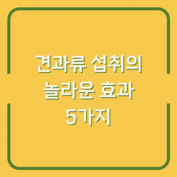 견과류 섭취의 놀라운 효과 5가지