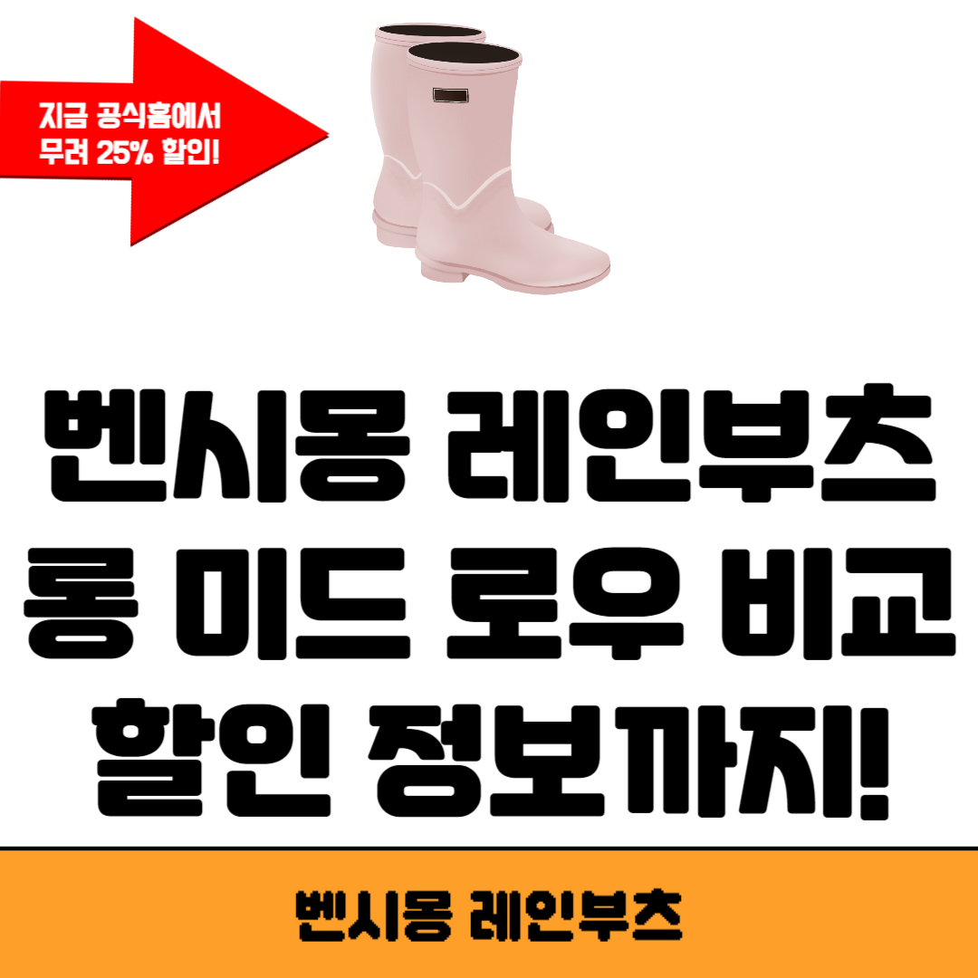 벤시몽 레인부츠
