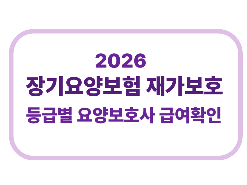 2026 장기요양보험 재가보호 등급별 요양보호사 급여확인에 관한 표어 이미지