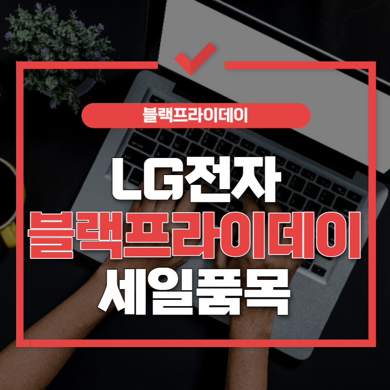 lg전자-블랙프라이데이-세일품목-썸네일