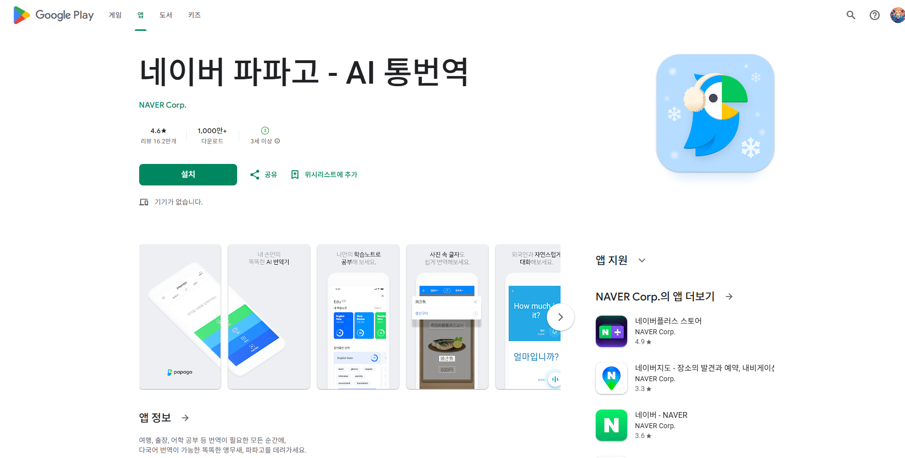 네이버 파파고 AI 통역 앱, 실시간 대화 번역