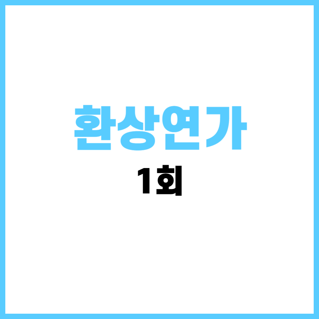 환상연가1회