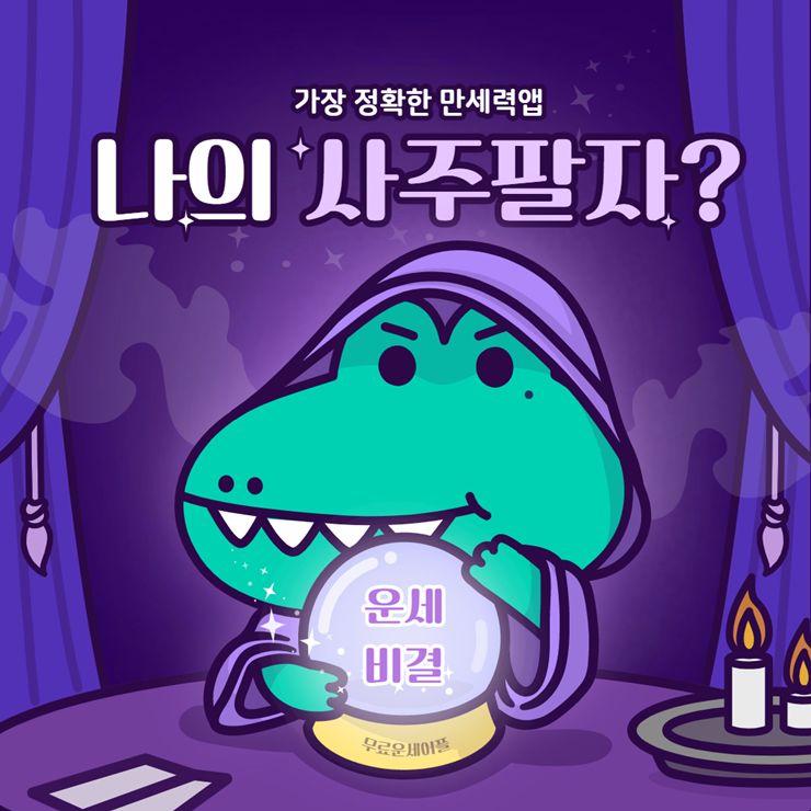운세비결