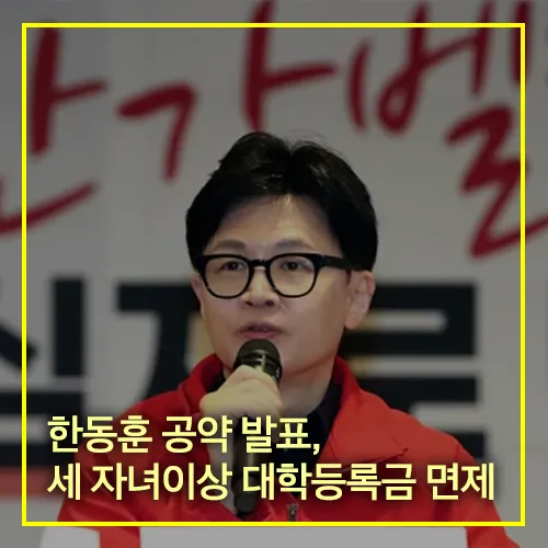 한동훈 공약 발표