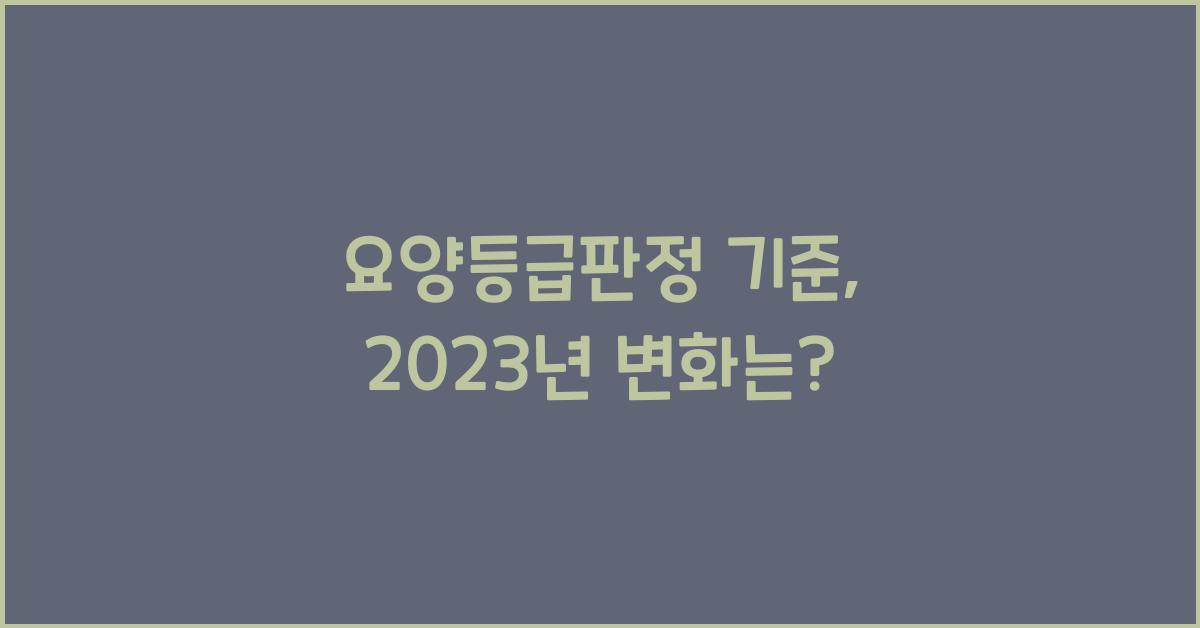 요양등급판정 기준