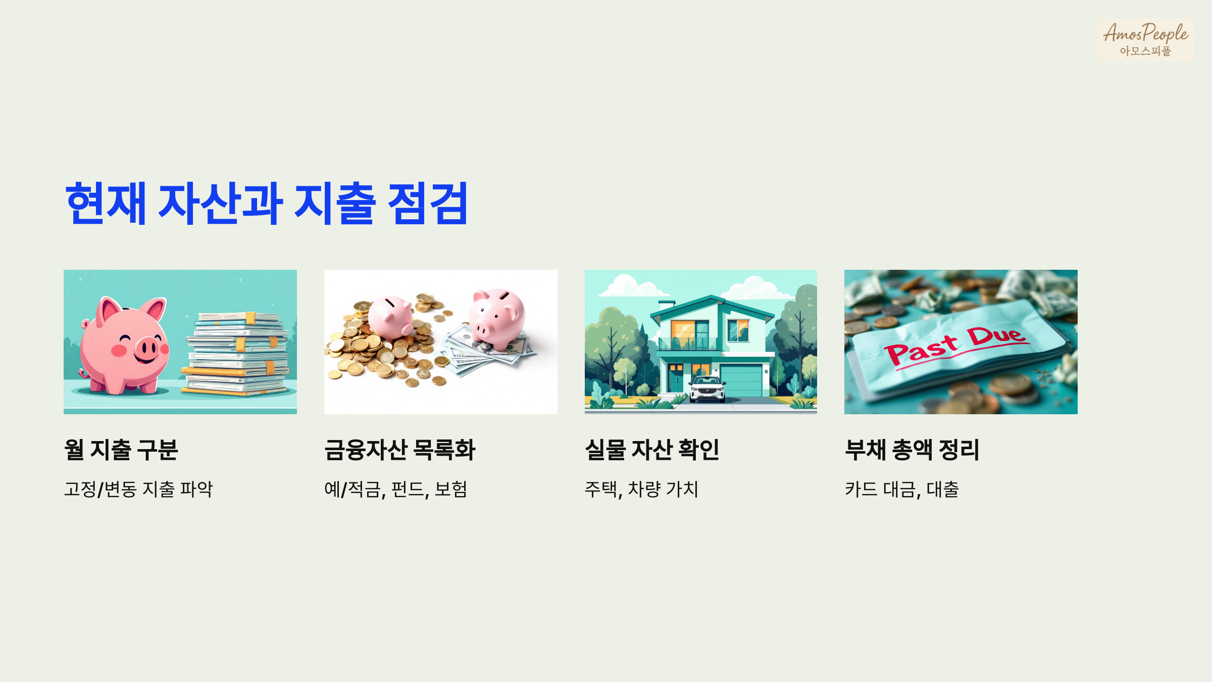 1단계: 현재 자산과 지출 점검하기