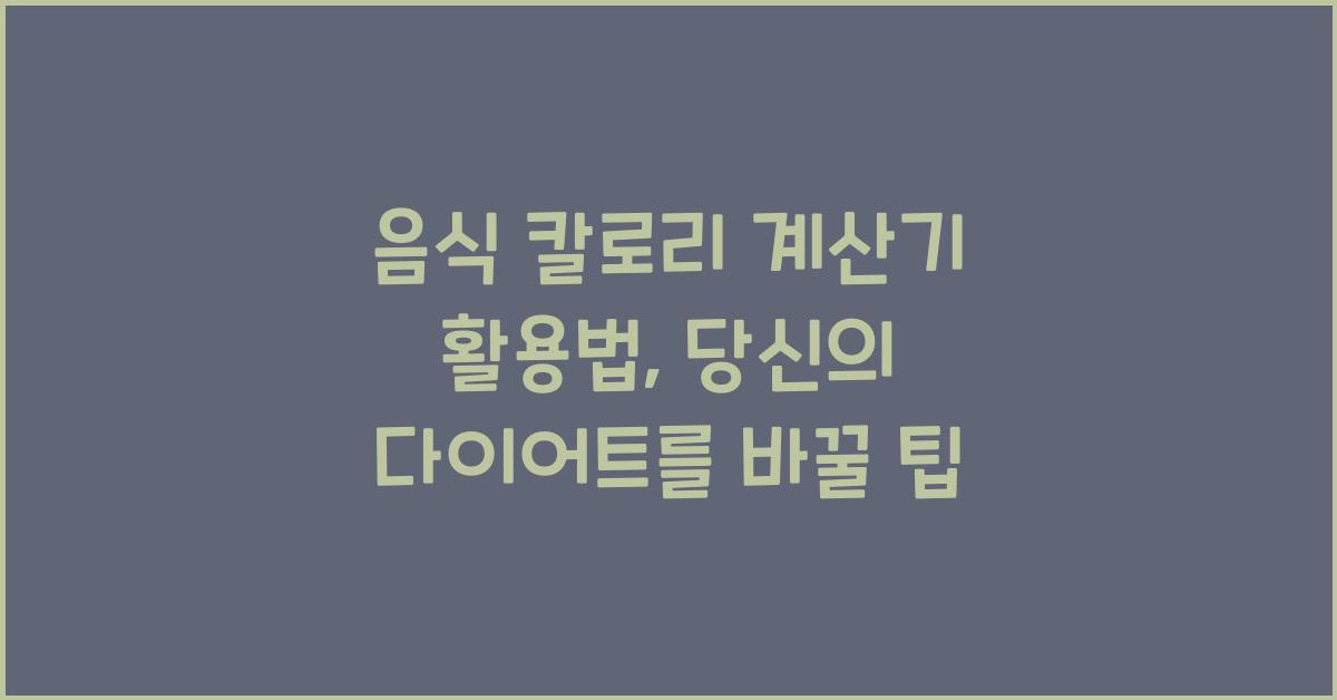 음식 칼로리 계산기