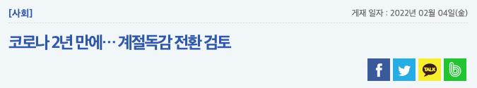 코로나-계절독감-전환-검토-뉴스
